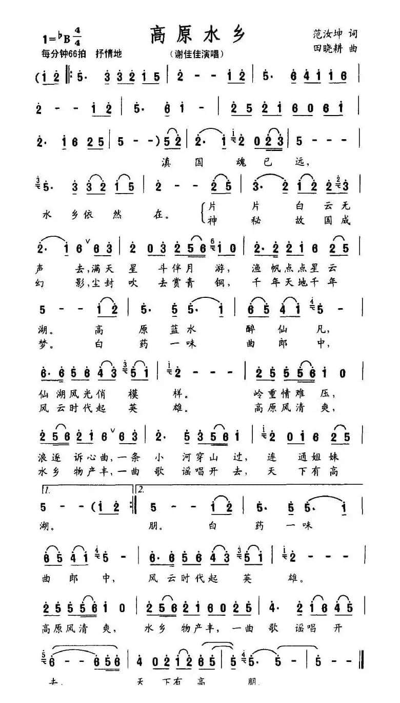 高原水乡（范汝坤词 田晓耕曲）