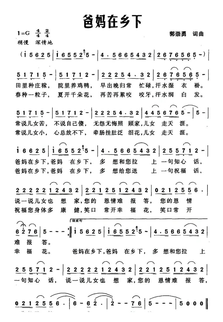 爸妈在乡下（郭崇勇词曲）