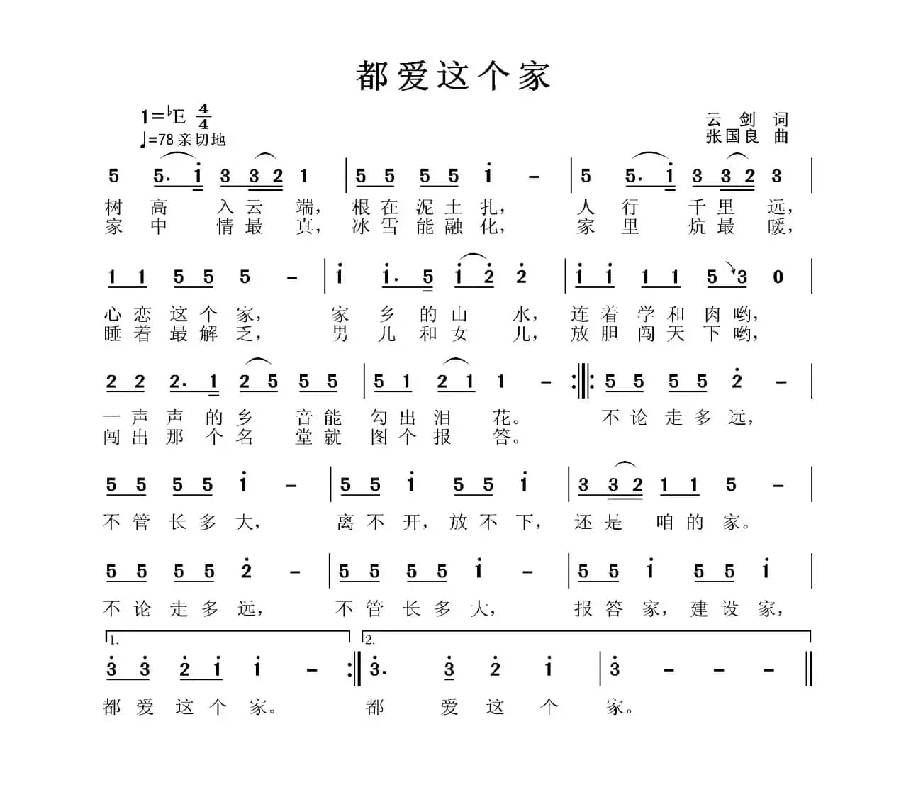 都爱这个家（云剑词 张国良曲）