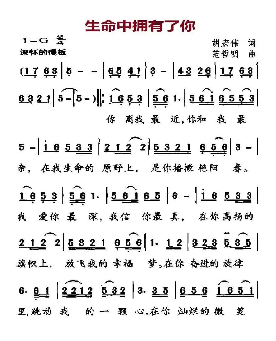 生命中拥有了你（胡宏伟词 范哲明曲）