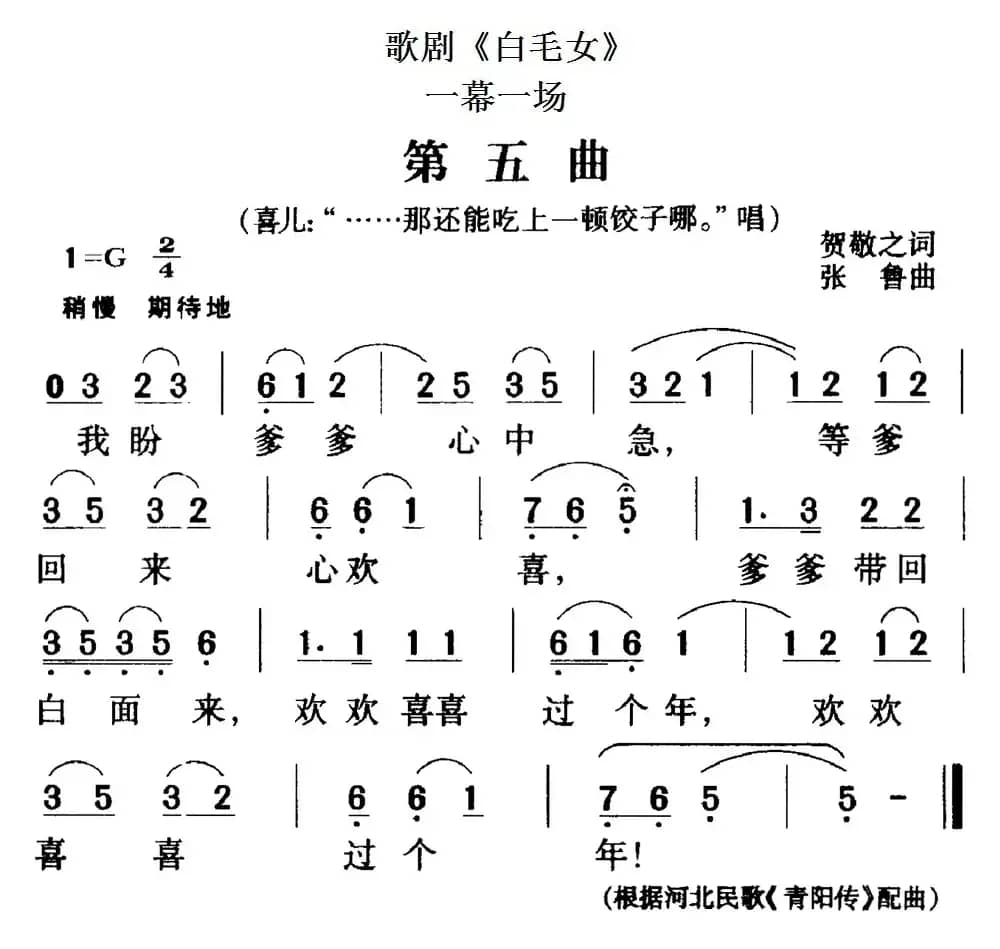 歌剧《白毛女》全剧之第五曲（一幕一场）