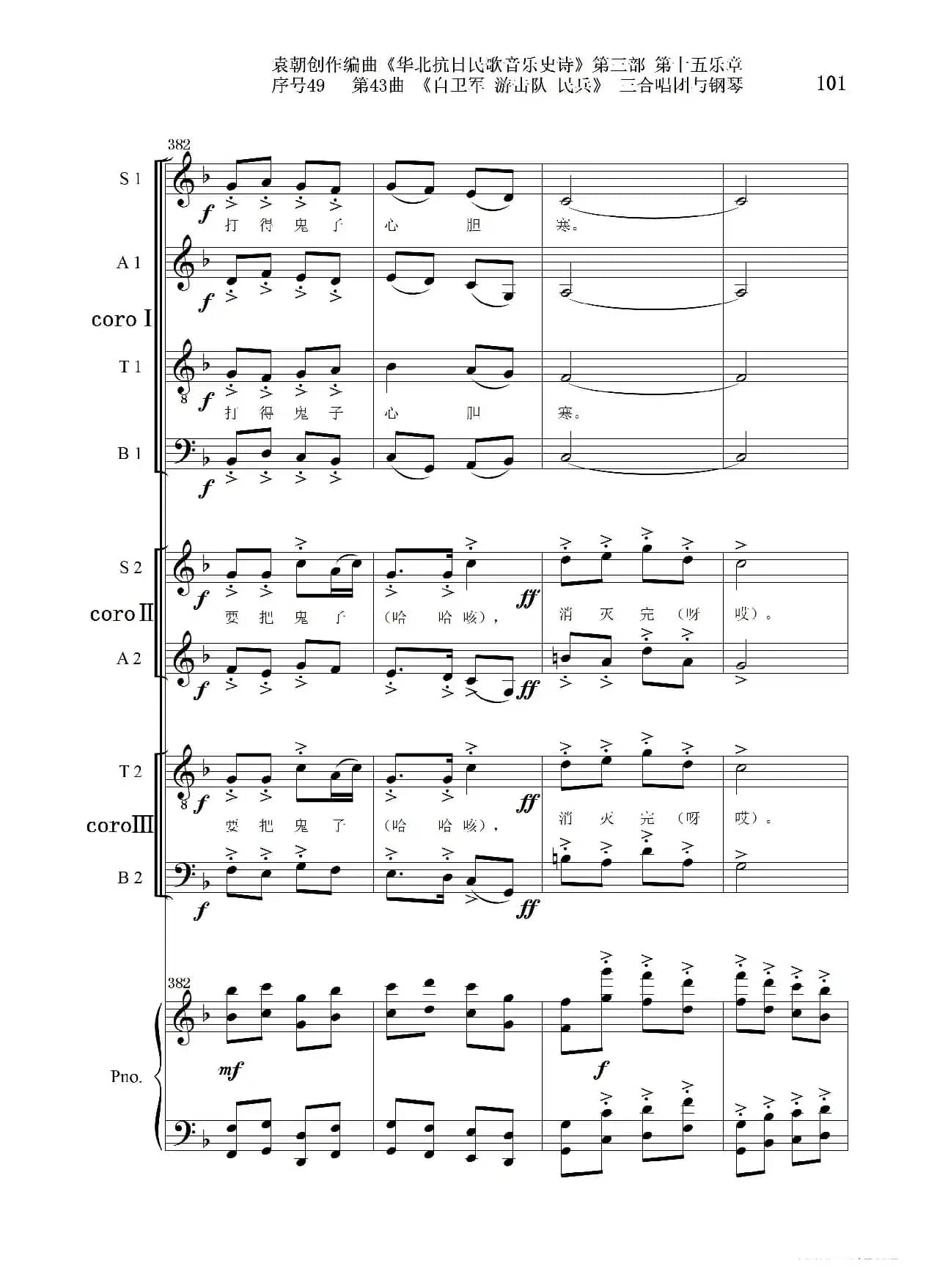 序号49第43曲《自卫军 游击队 民兵》三合唱团与钢琴