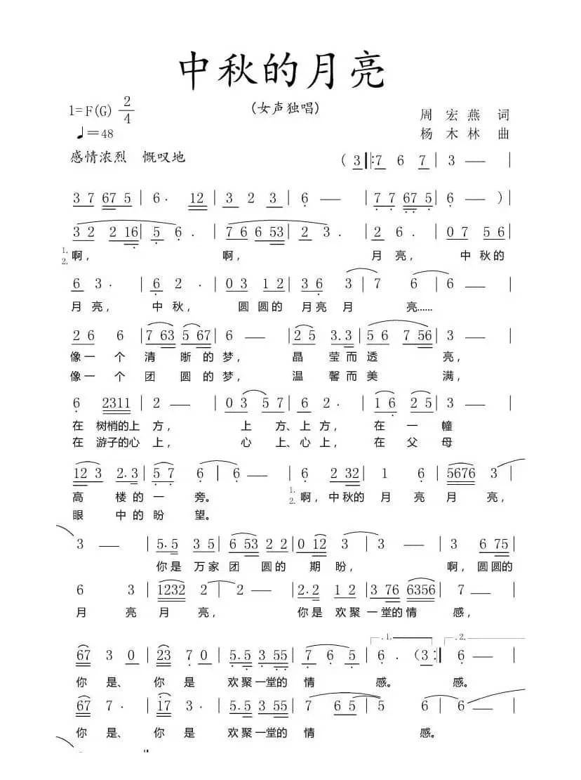 中秋的月亮（作词：周宏燕         作曲：杨木林）
