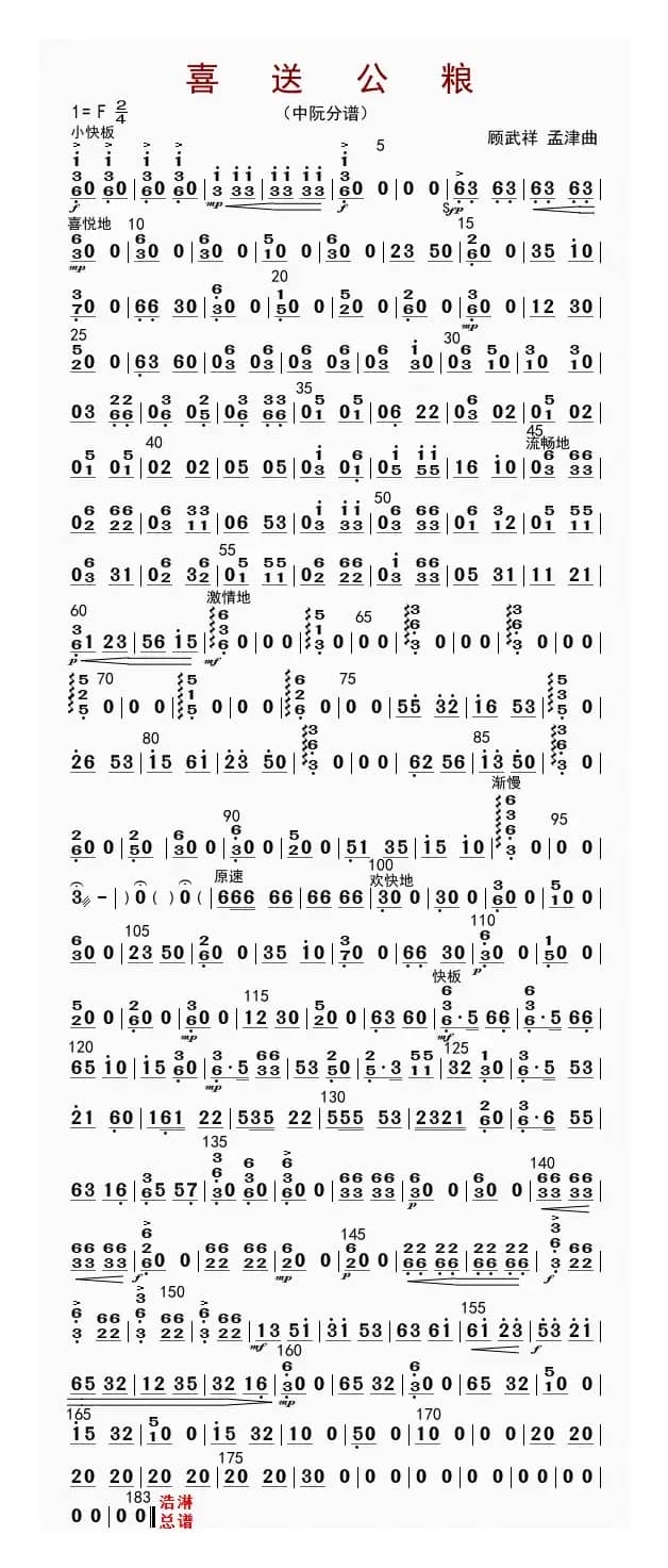 喜送公粮（中阮分谱）