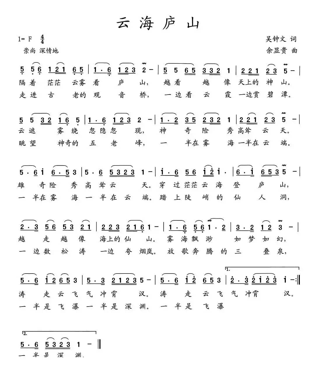 云海庐山（吴钟文词 余显贵曲）