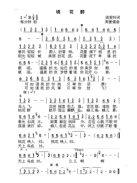 桃花醉（梁爱科词 周善儒曲）