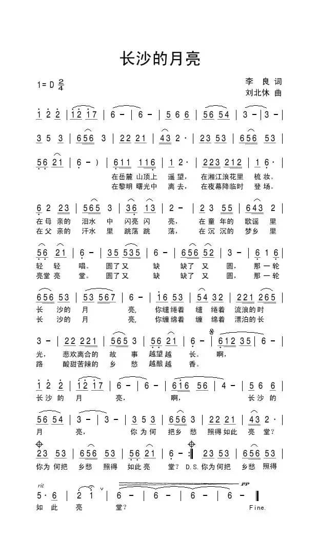 长沙的月亮（李良词 刘北休曲）