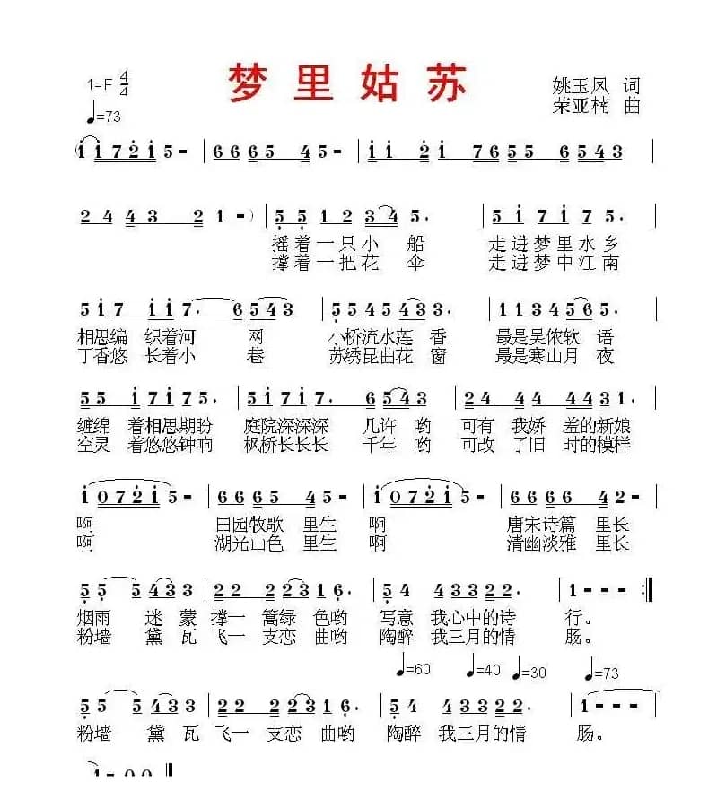 梦里姑苏（姚玉凤词 荣亚楠曲）