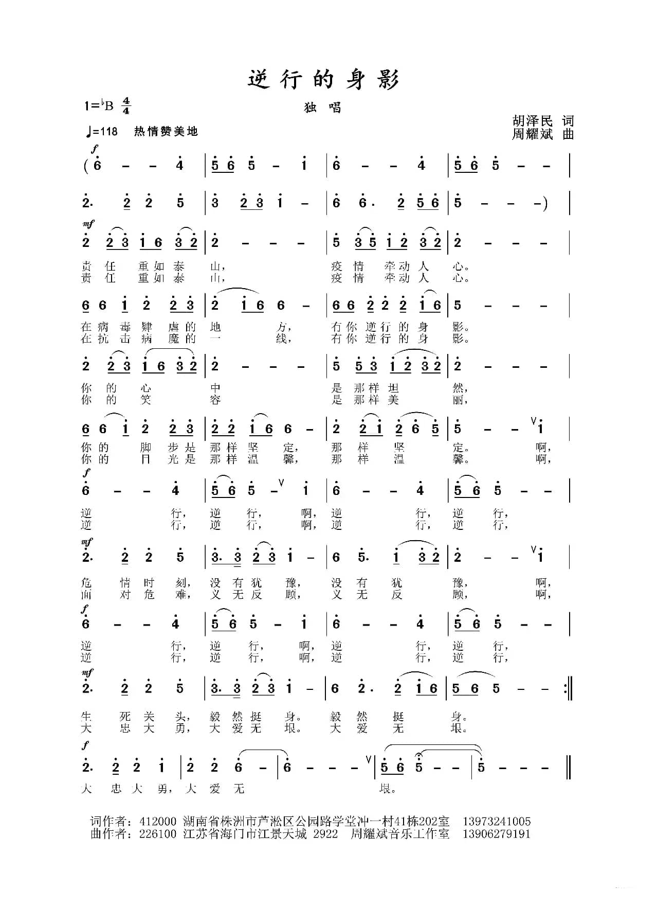 2020抗疫组歌《逆行的身影》（胡泽民作词、周耀斌作曲）