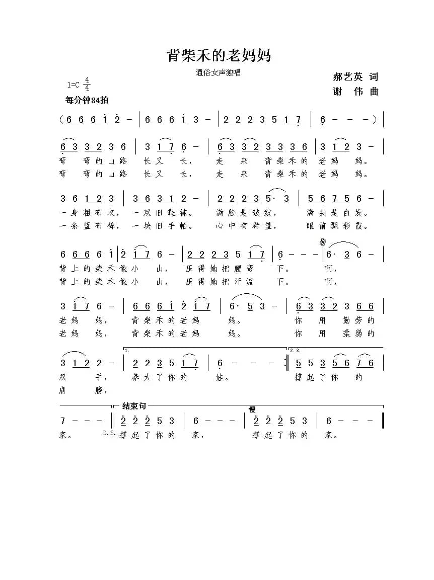 背柴禾的老妈妈（郝艺英词  谢伟曲）