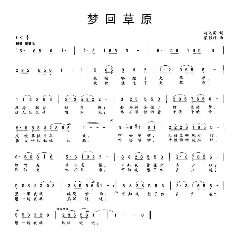 梦回草原（赵大国词 梁彩丽曲）