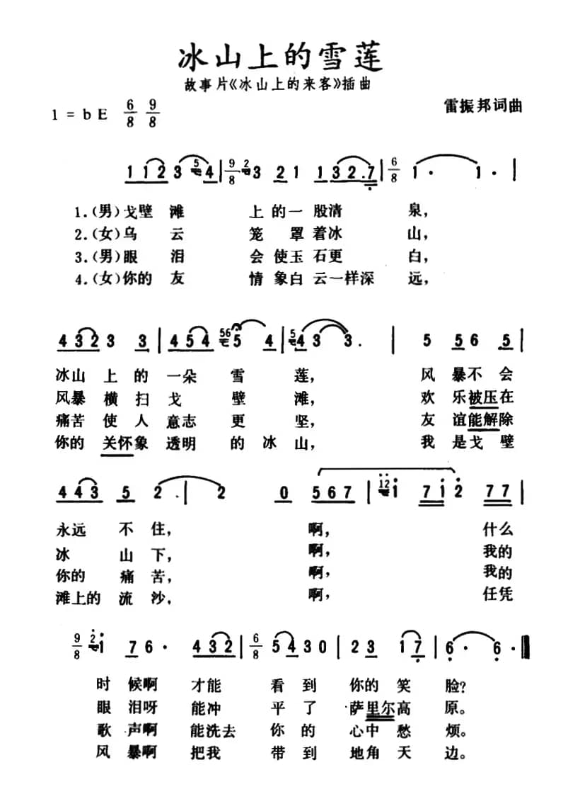 冰山上的雪莲(电影《冰山上的来客》插曲)