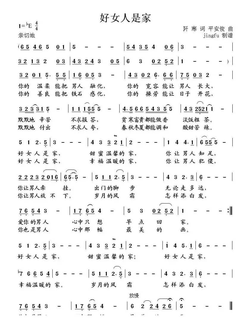 好女人是家（阡寒词 平安俊曲）