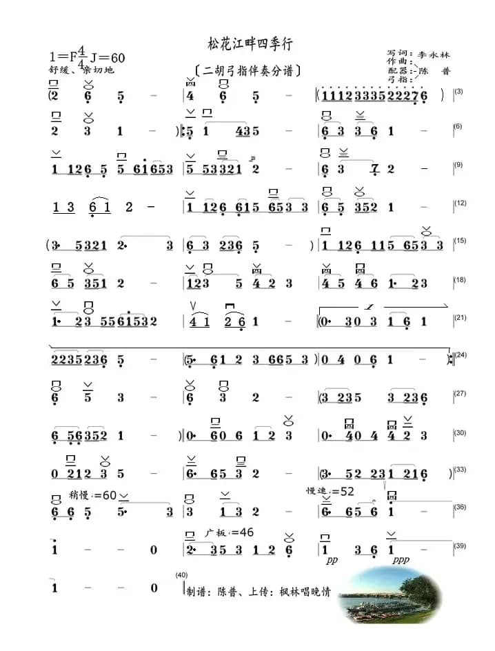 松花江畔四季行（二胡弓指 伴奏分谱）