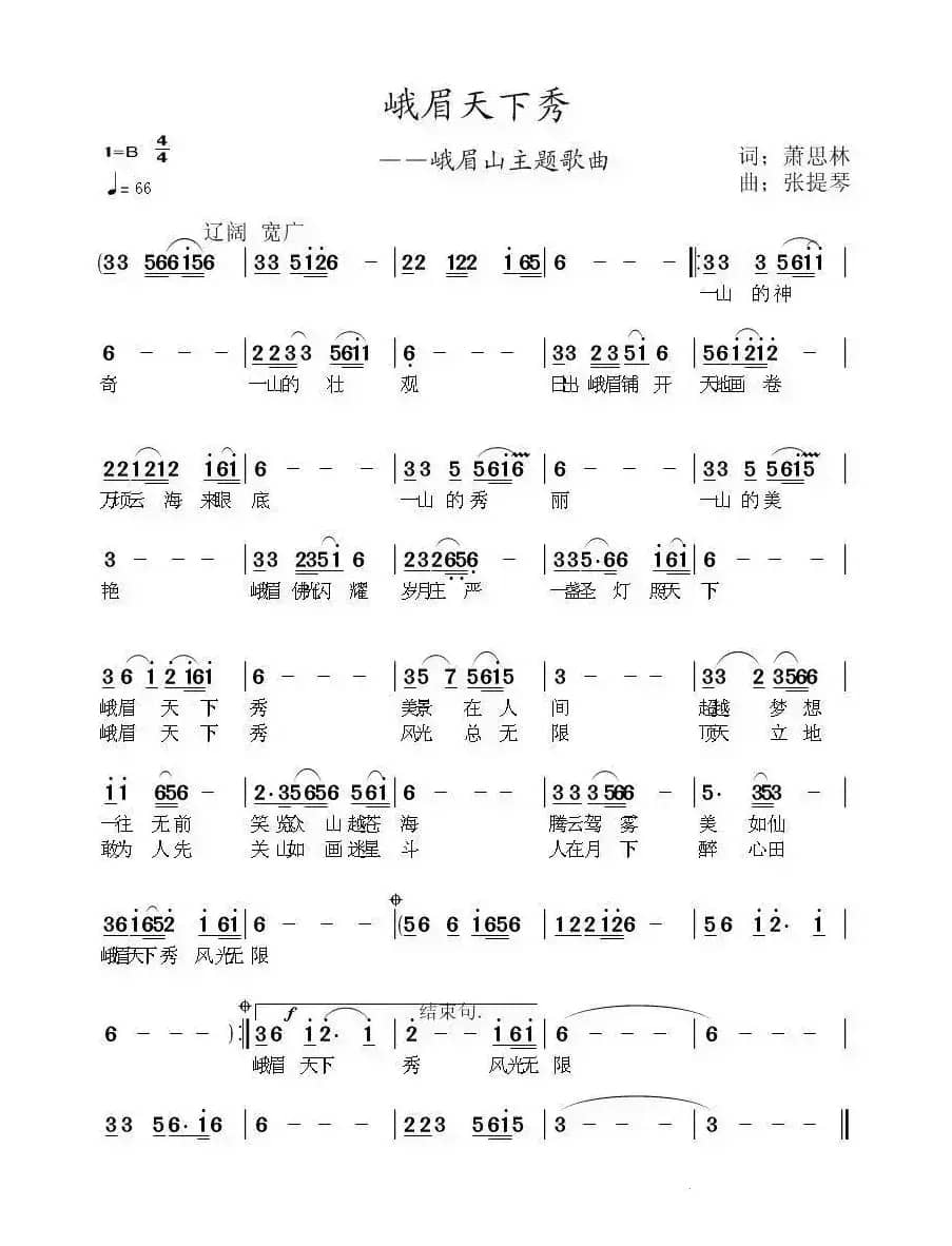 峨眉天下秀(萧思林词 张提琴曲)