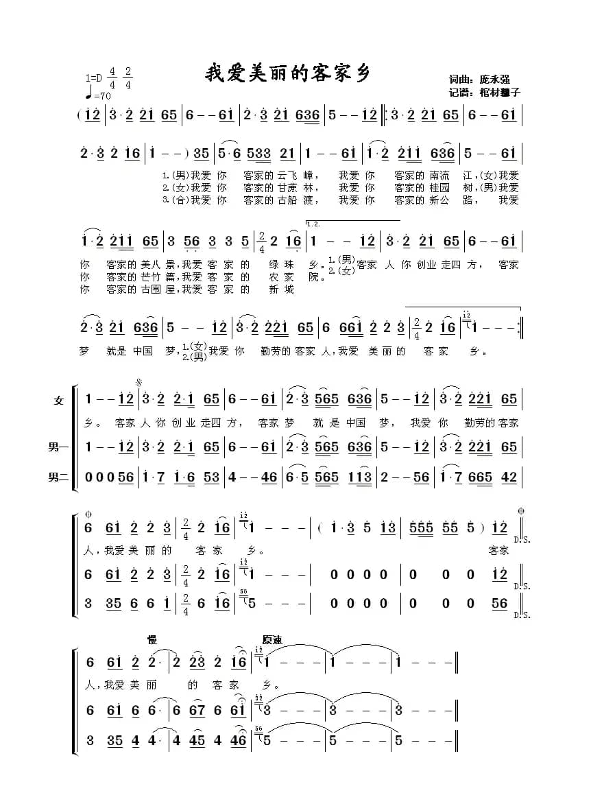 我爱美丽的客家乡（对唱）