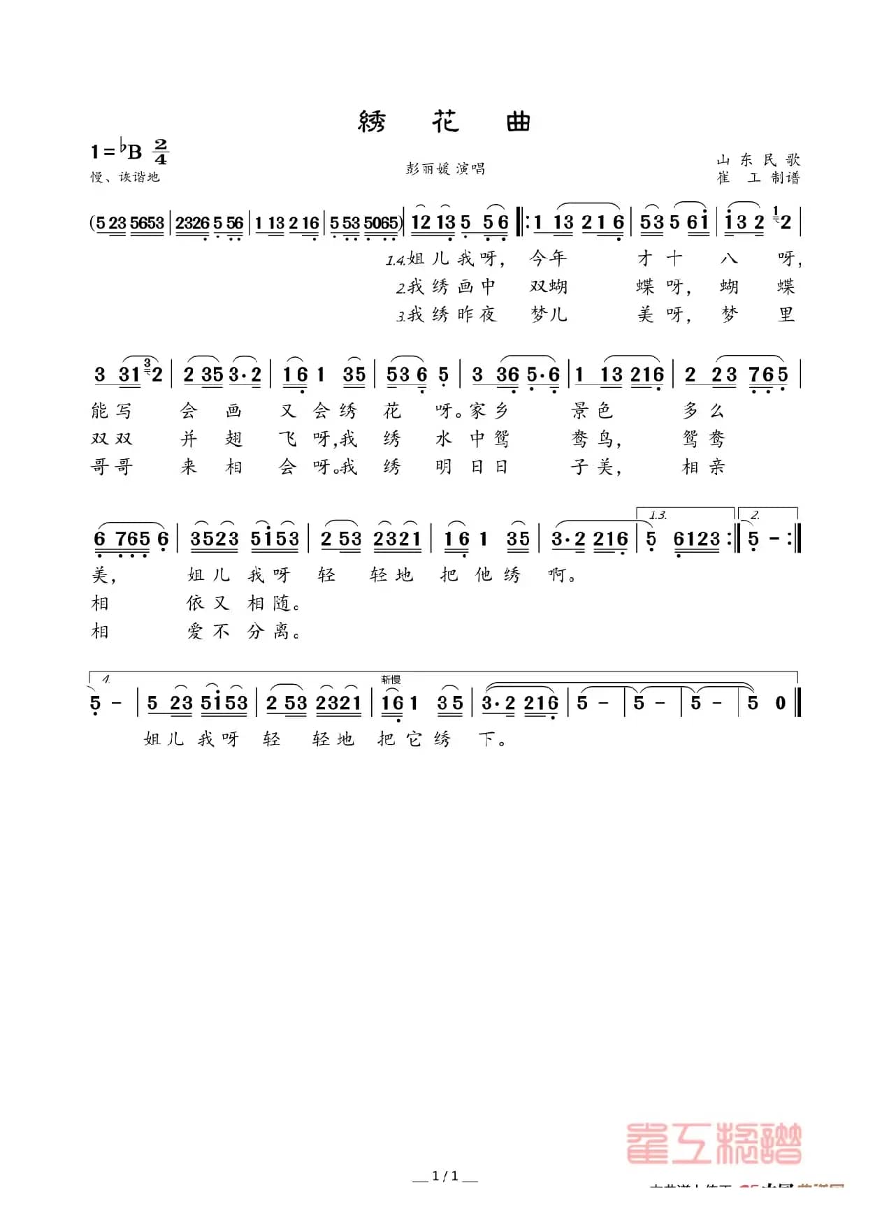 绣花曲（山东民歌）