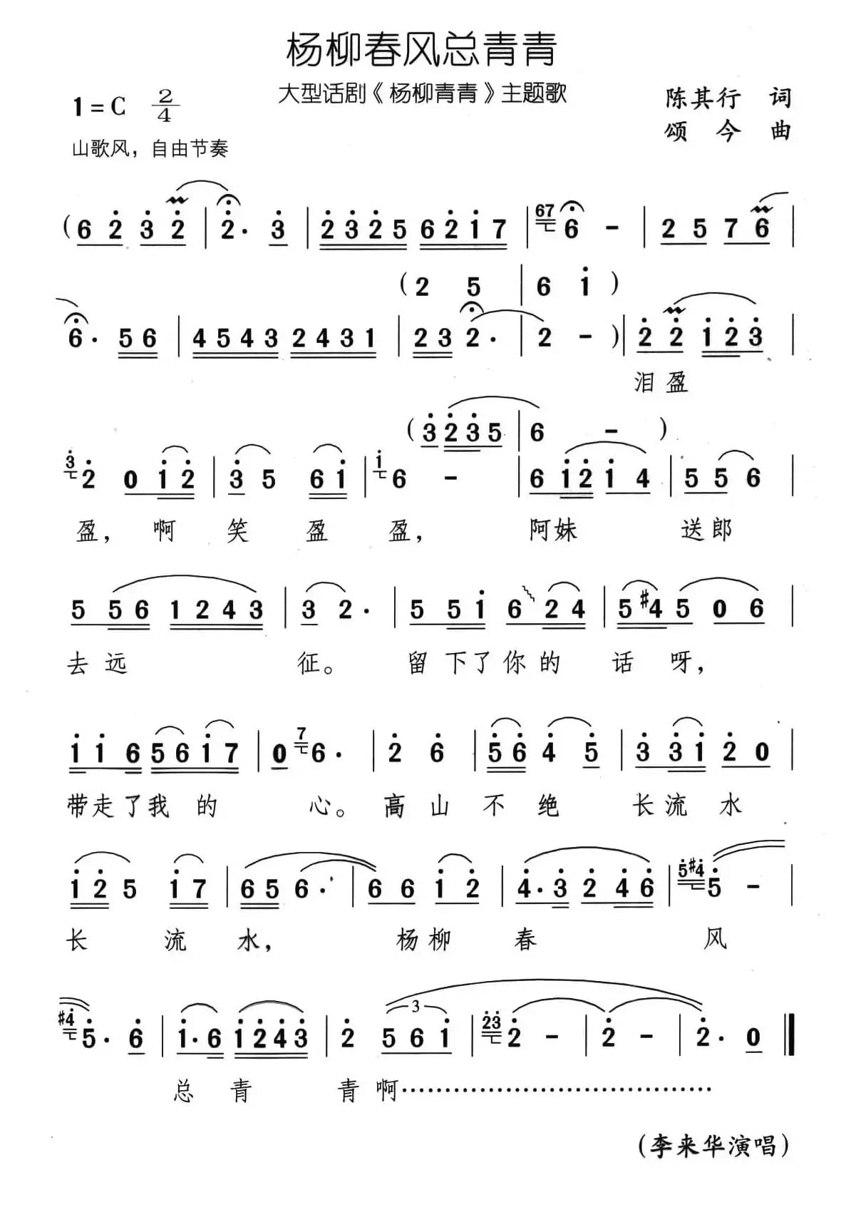 杨柳春风总青青（大型话剧《杨柳青青》主题歌）