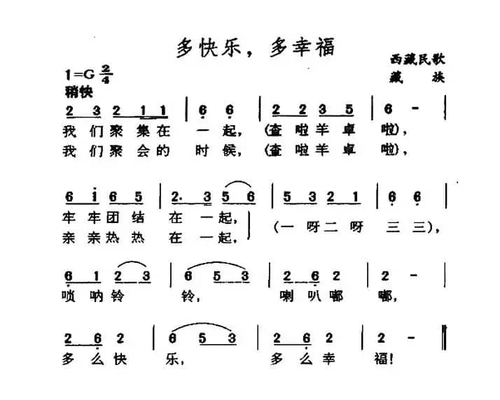 多快乐，多幸福（藏族民歌）