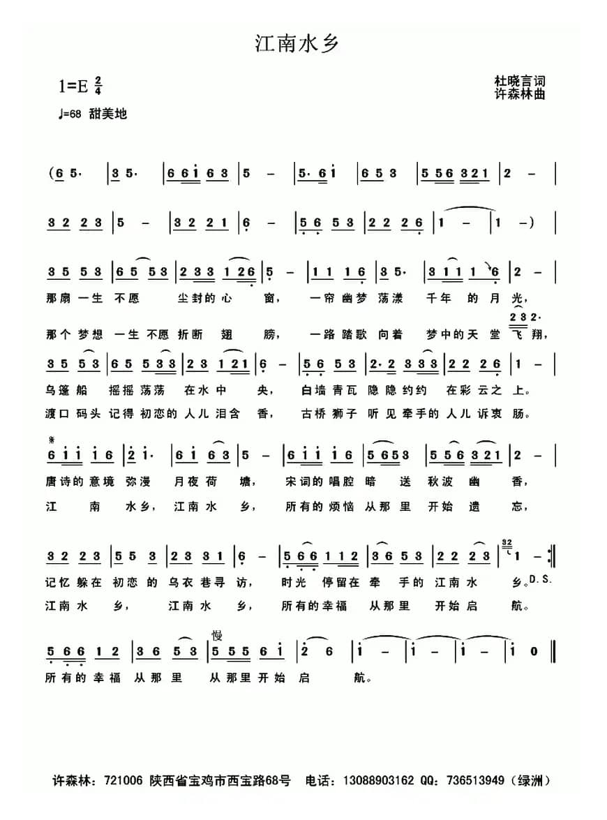 江南水乡（杜晓言词 许森林曲）