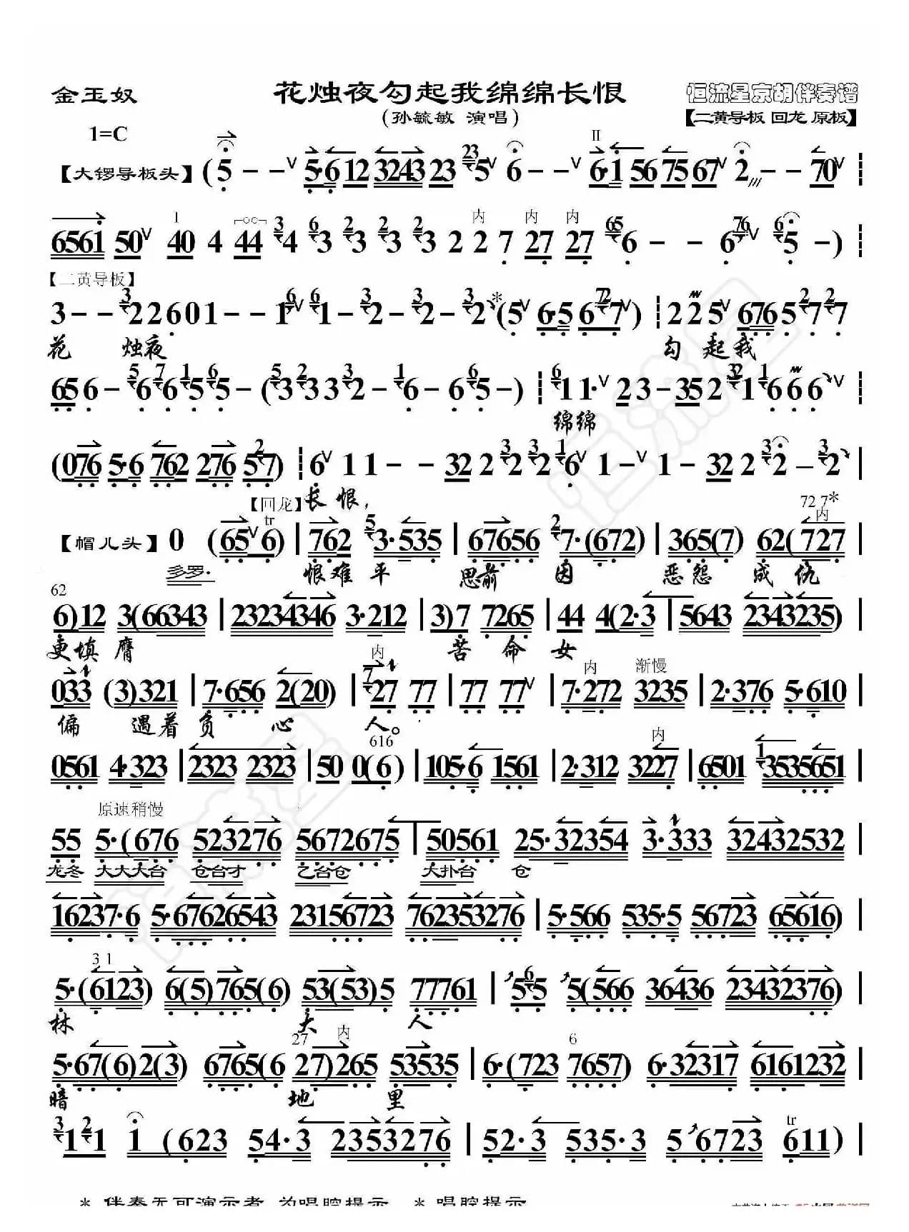 金玉奴·花烛夜勾起我绵绵长恨（京胡伴奏谱）