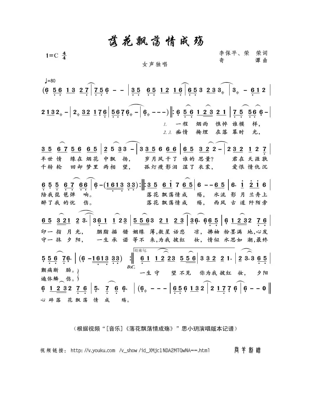 落花飘荡情成殇（李保平、荣荣词 奇谭曲）