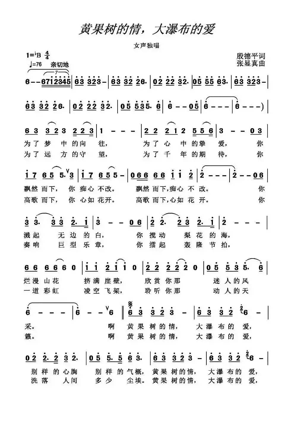 黄果树的情，大瀑布的爱 （殷德平词 张显真曲）