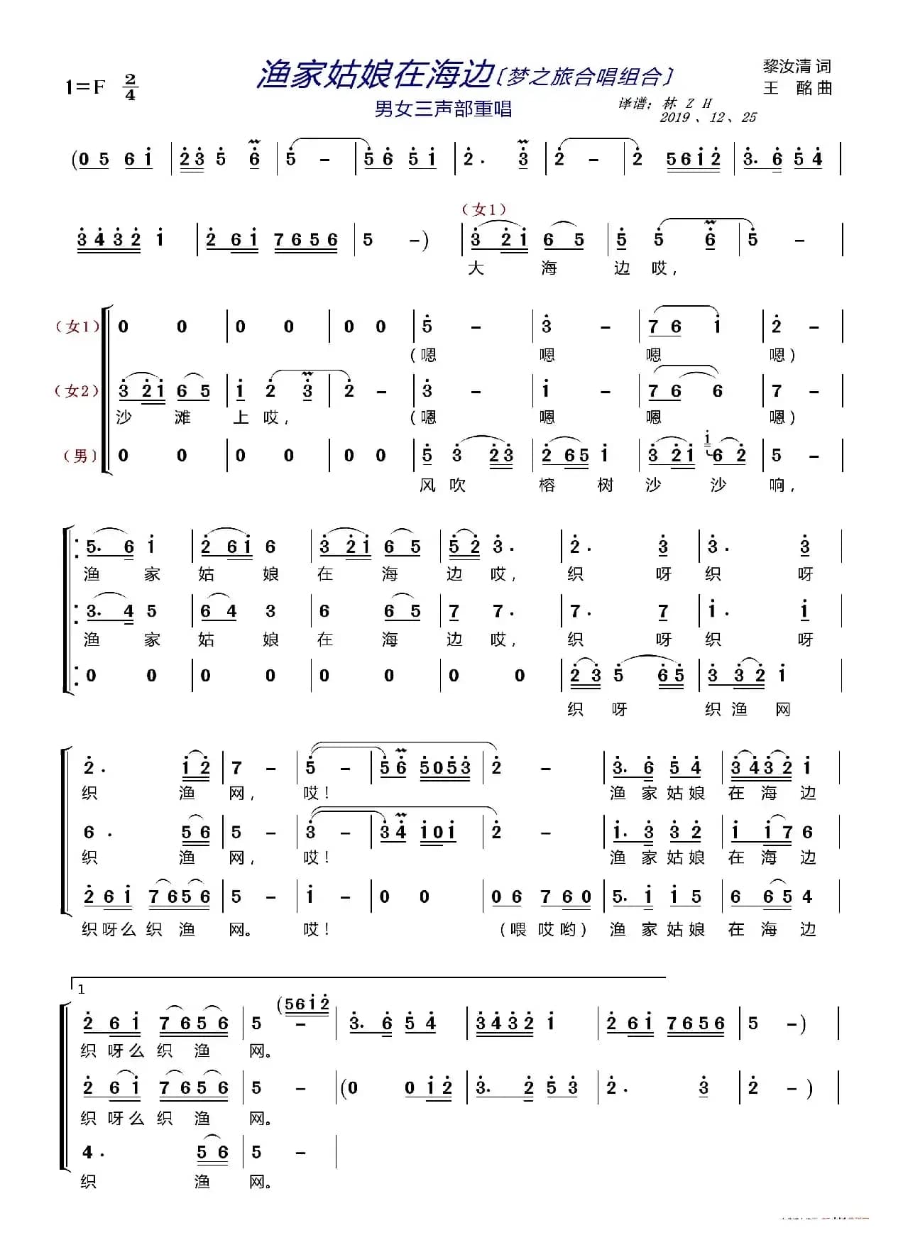 渔家姑娘在海边〔梦之旅合唱组合〕（男女三声部重唱）