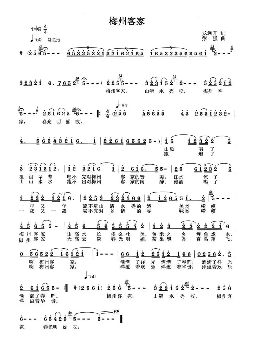 梅州客家（龙远开词 彭强曲）