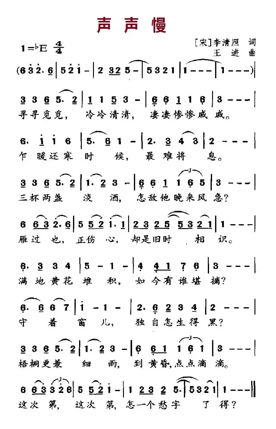 声声慢（[宋]李清照词 王进曲）