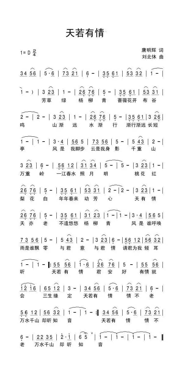 天若有情（唐明辉词 刘北休曲）