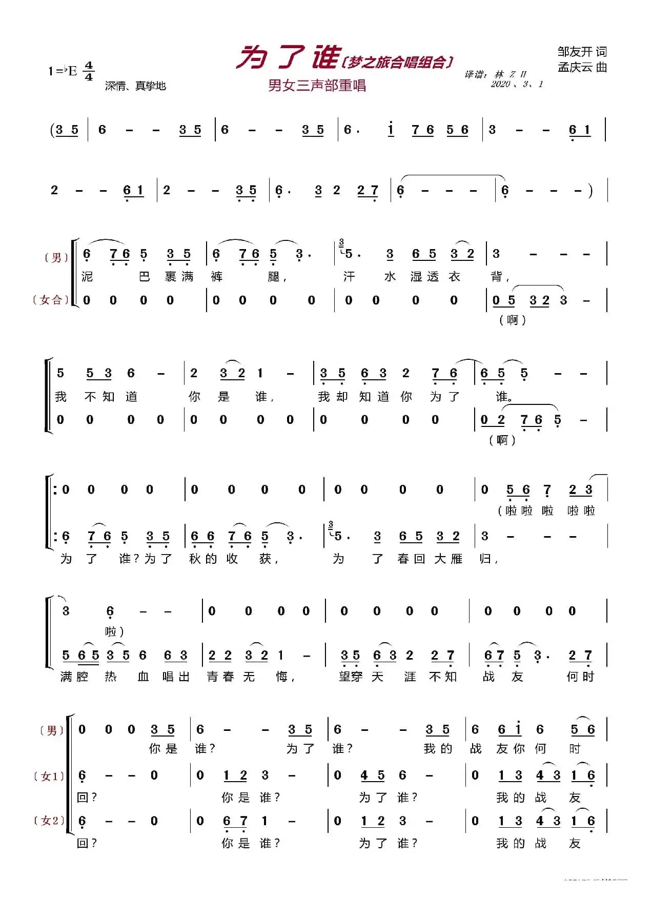 为了谁〔梦之旅合唱组合〕（男女三声部重唱）