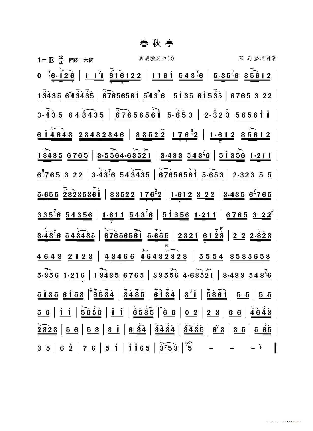 春秋亭（京胡独奏曲）