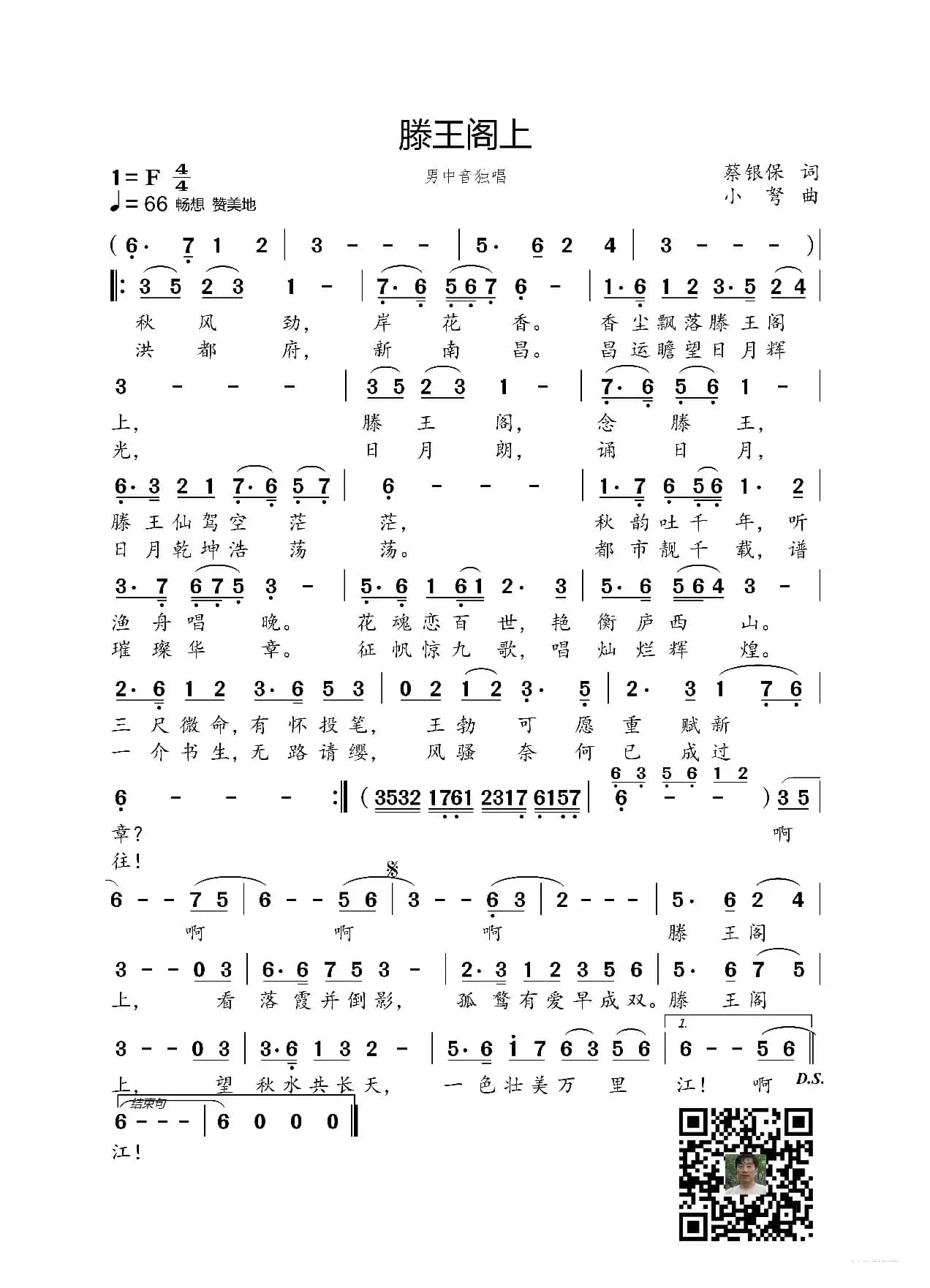 滕王阁上（蔡银宝词 小弩曲）