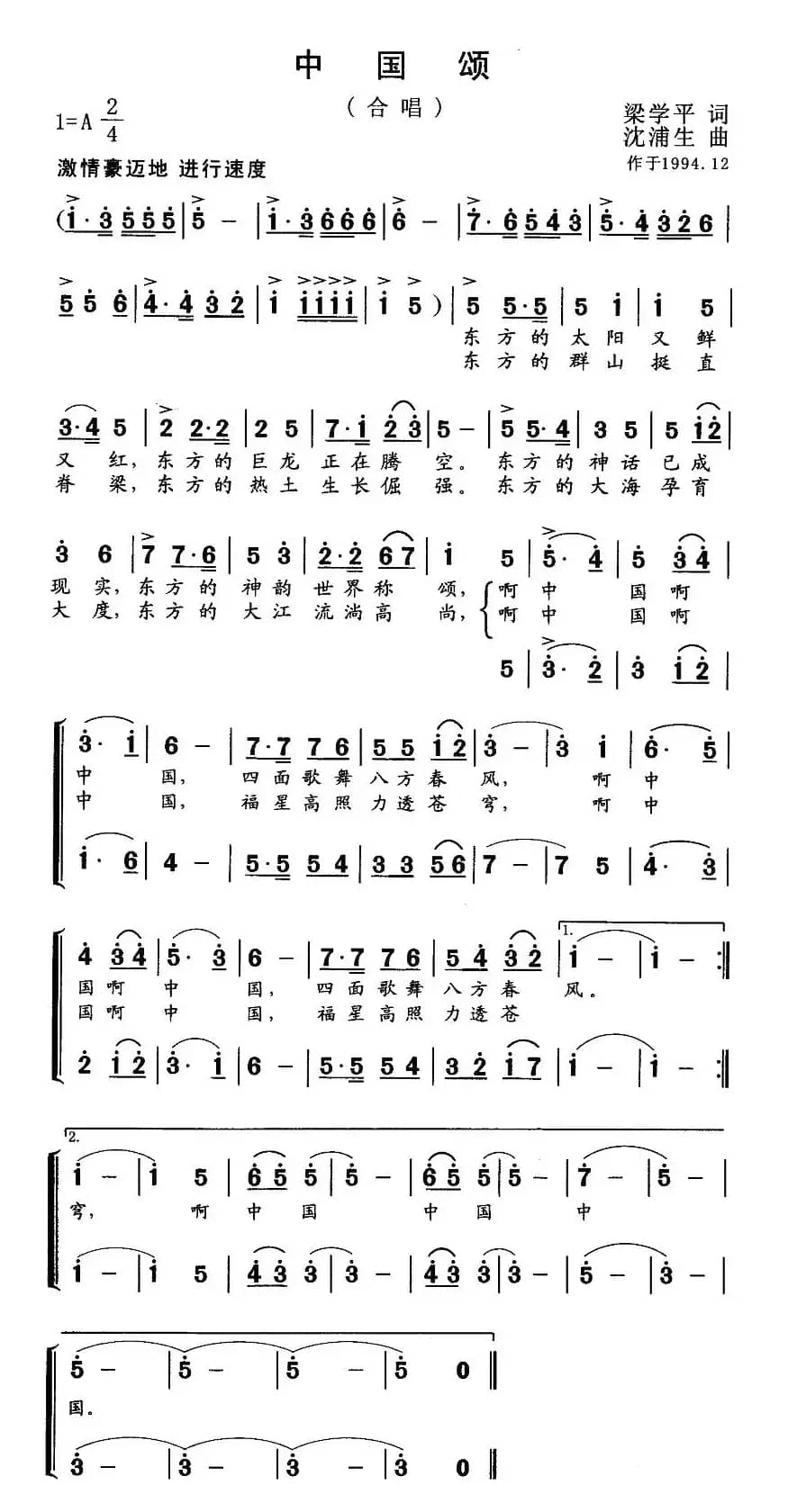 中国颂（梁学平词 沈浦生曲）