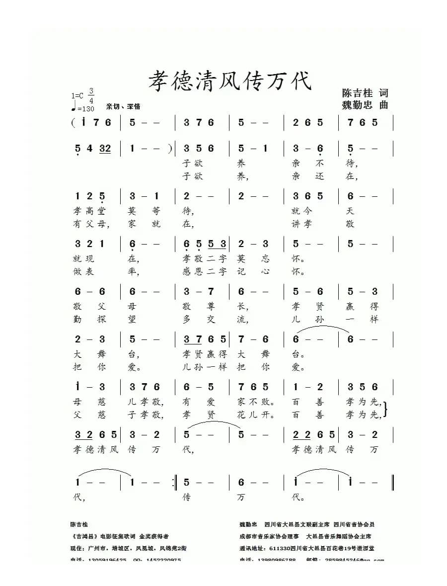 孝德清风传万代（陈吉桂词 魏勤忠曲）