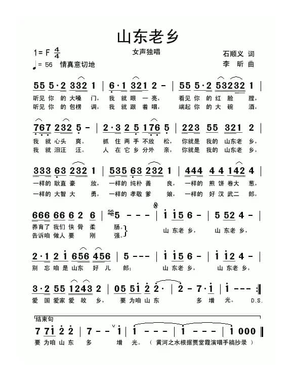 山东老乡（石顺义词 李昕曲）