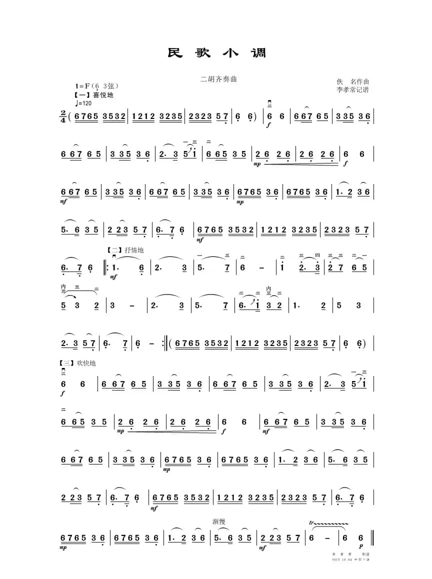 民歌小调（二胡齐奏）