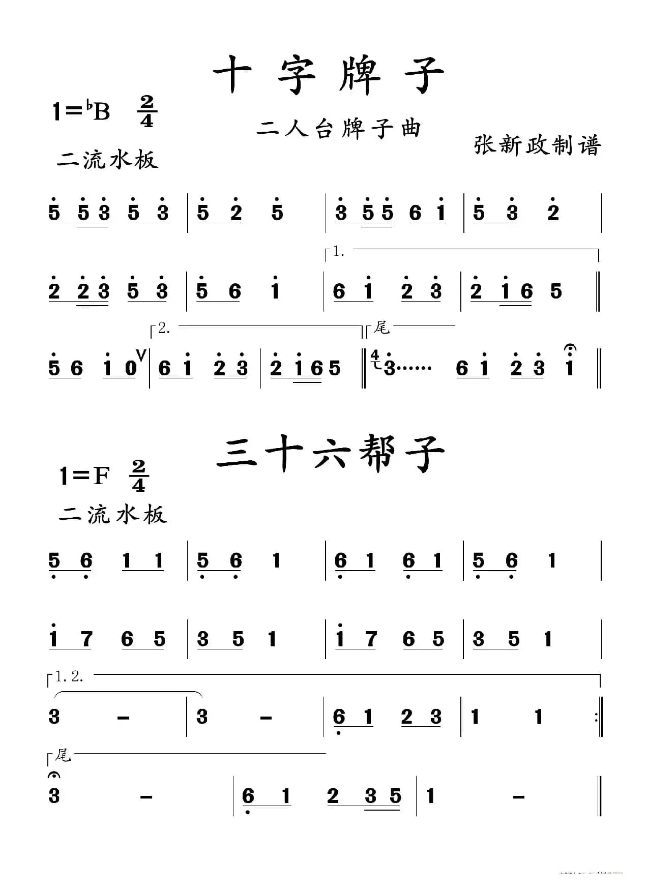 十字牌子--三十六帮子（二人台牌子曲）