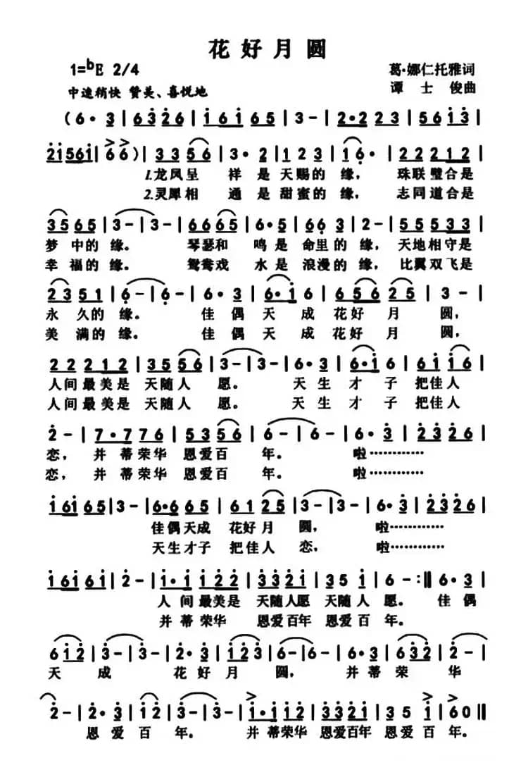 花好月圆（葛·娜仁托雅词 谭士俊曲）
