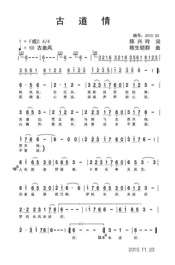 古道情（陈兴玲、陈生铠群词 陈生铠群曲）