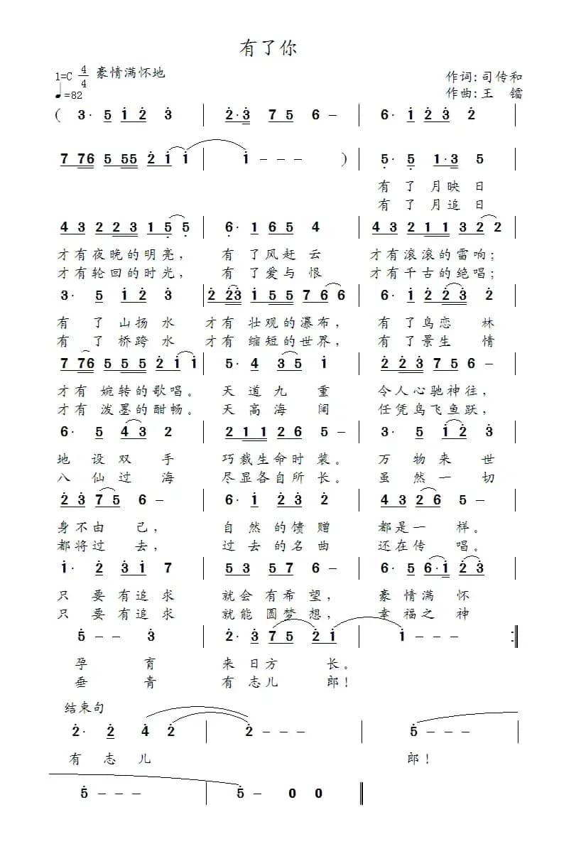 有了你（司传和词 王镭曲）