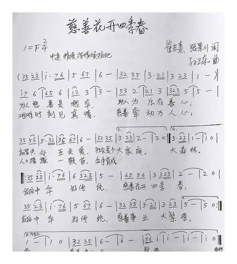 慈善花开四季春（崔吉熹张景川词孙卫东曲）