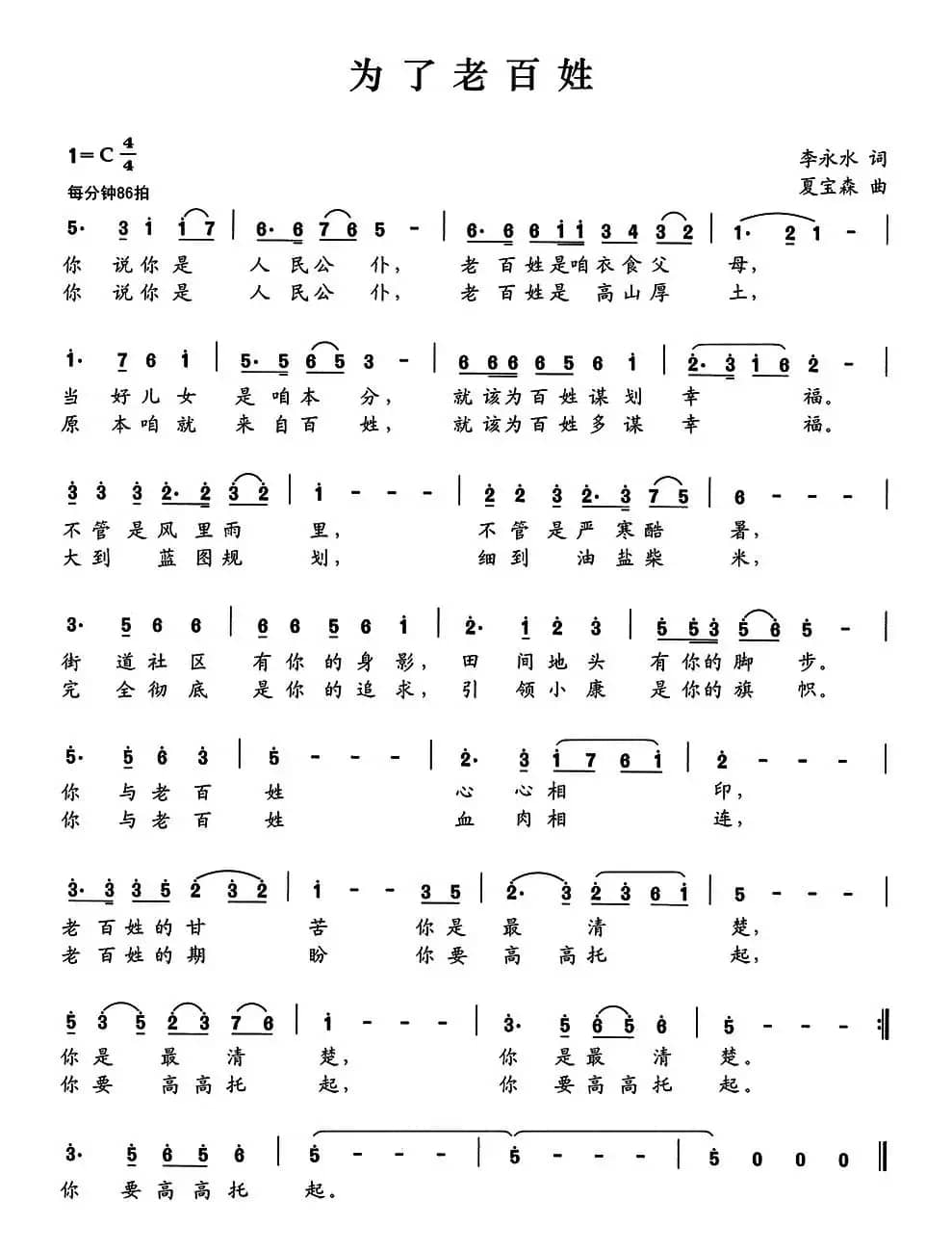 为了老百姓（李永水词 夏宝森曲）