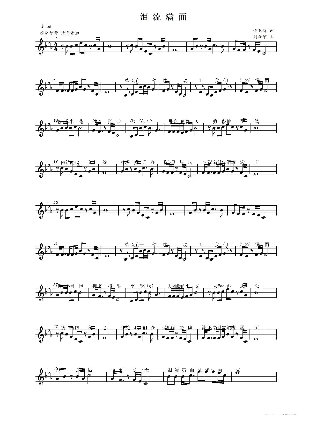 泪流满面（任卫新词 刘敖宁曲）