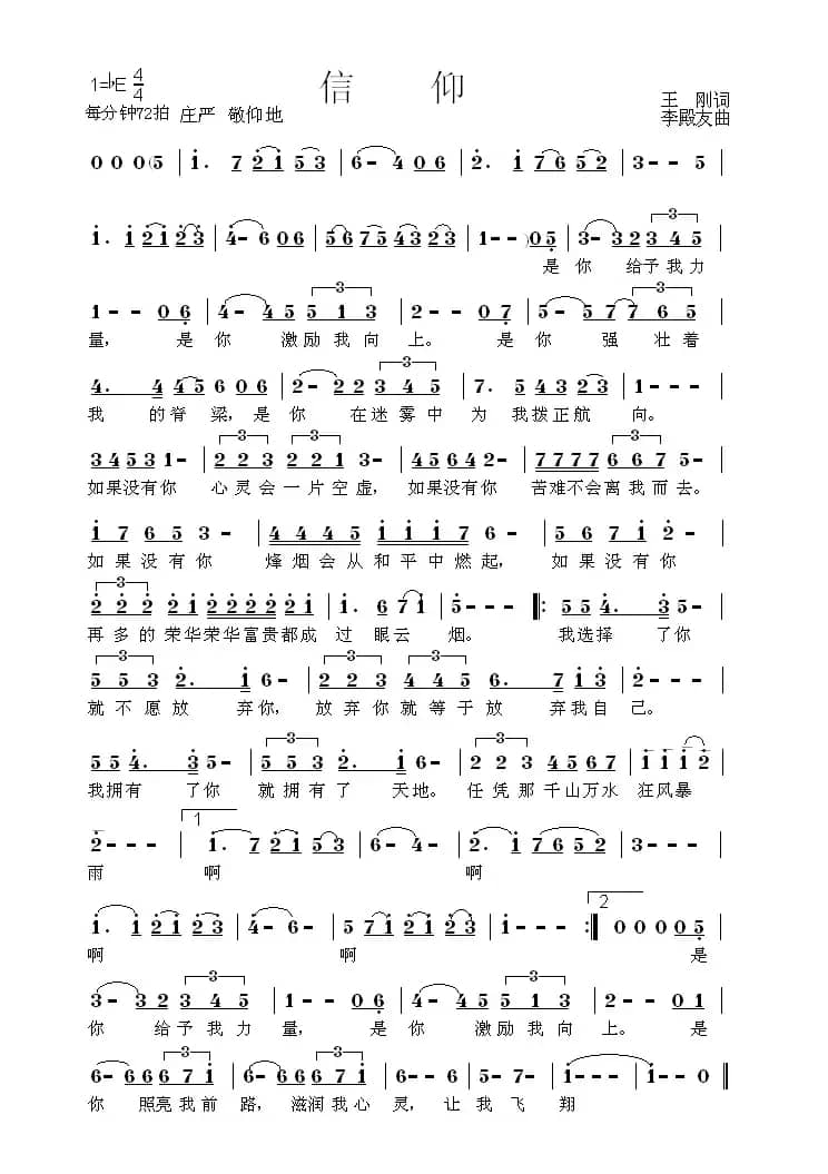 信仰（王刚词 李殿友曲）