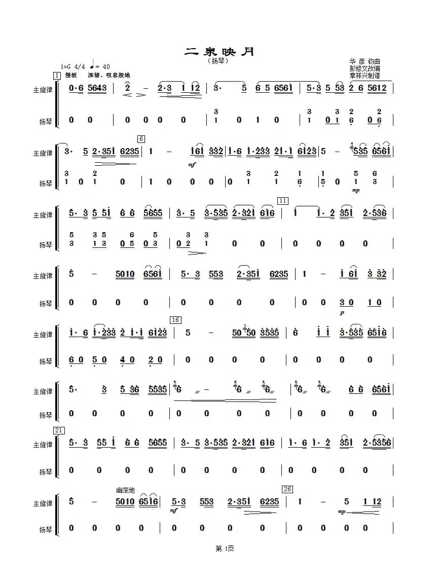 二泉映月（扬琴分谱）