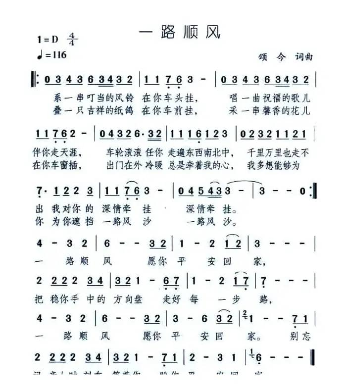 一路顺风（颂今词 颂今曲）