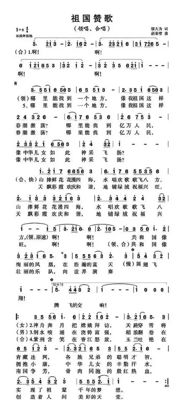 祖国赞歌（邬大为词 赵荣璧曲）