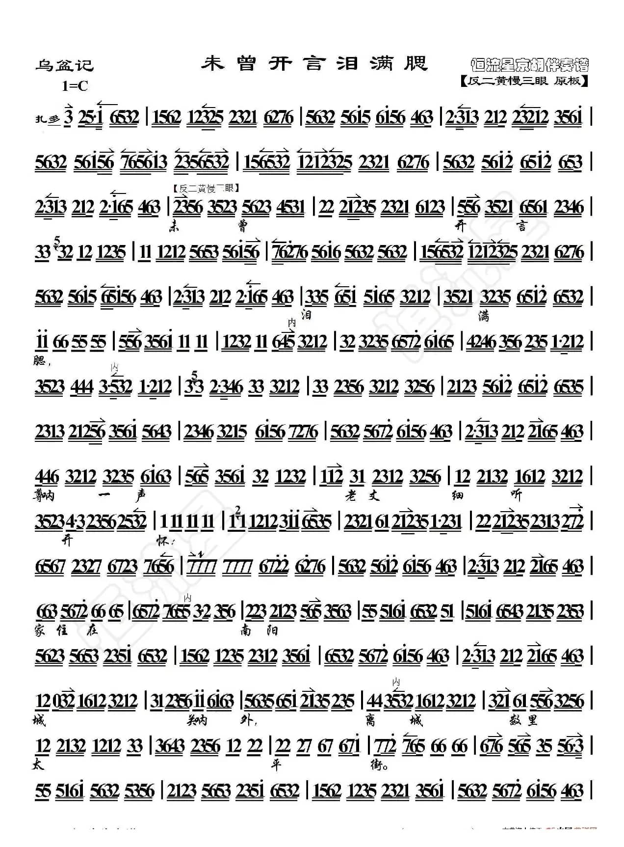 乌盆记·未曾开言泪满腮（京胡伴奏谱）